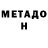 Метадон VHQ Valeriy N